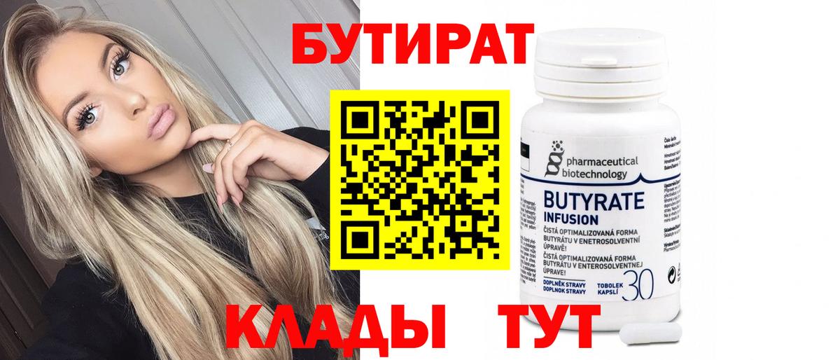 Бутират бутандиол  Вход с VPN  Касимов 